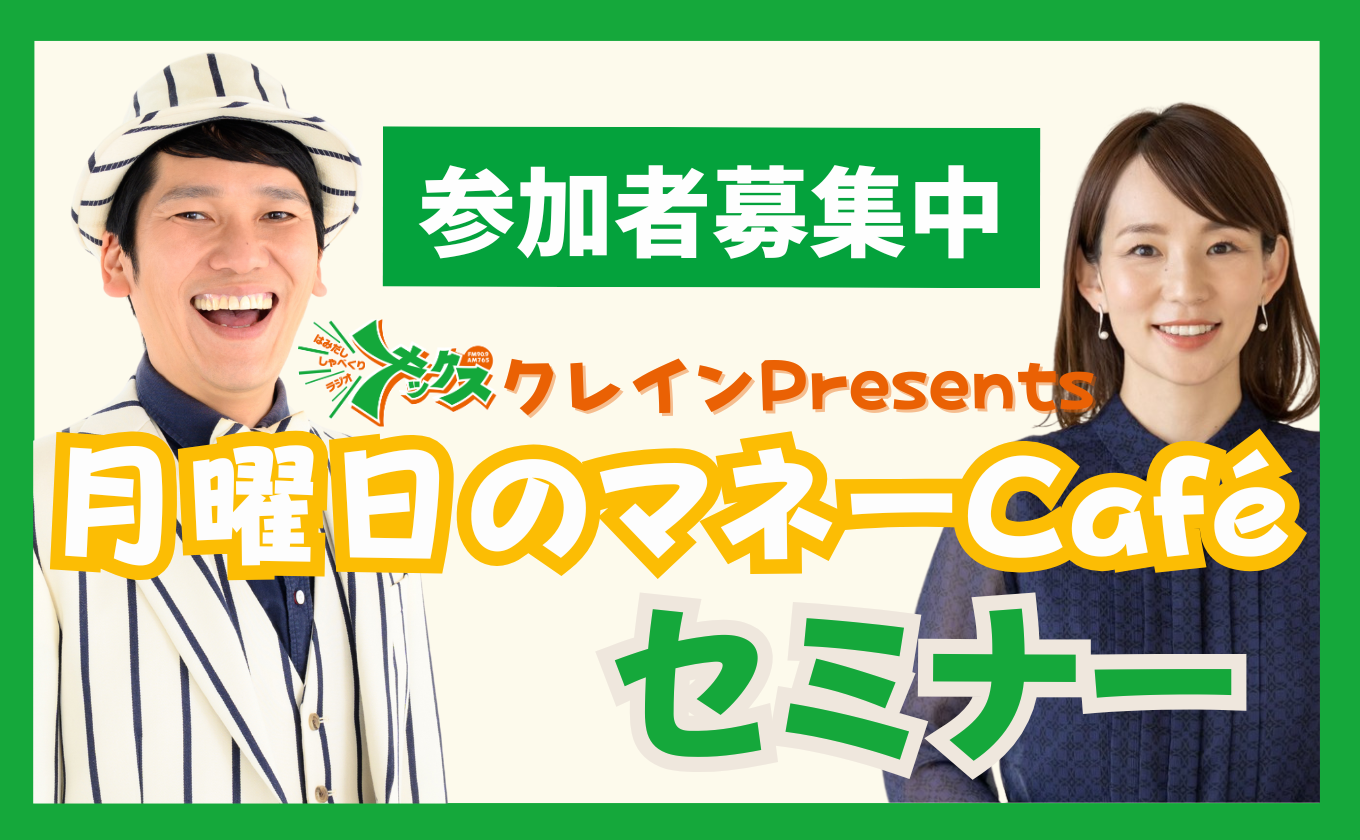 【参加者募集中】5/23（金）24（土）月曜日のマネーCafe セミナー