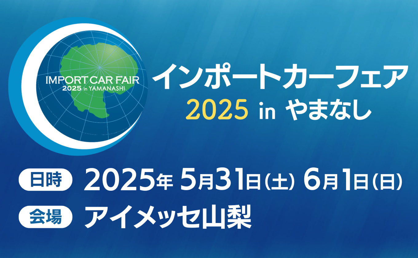 【開催決定！】インポートカーフェア 2025in やまなし