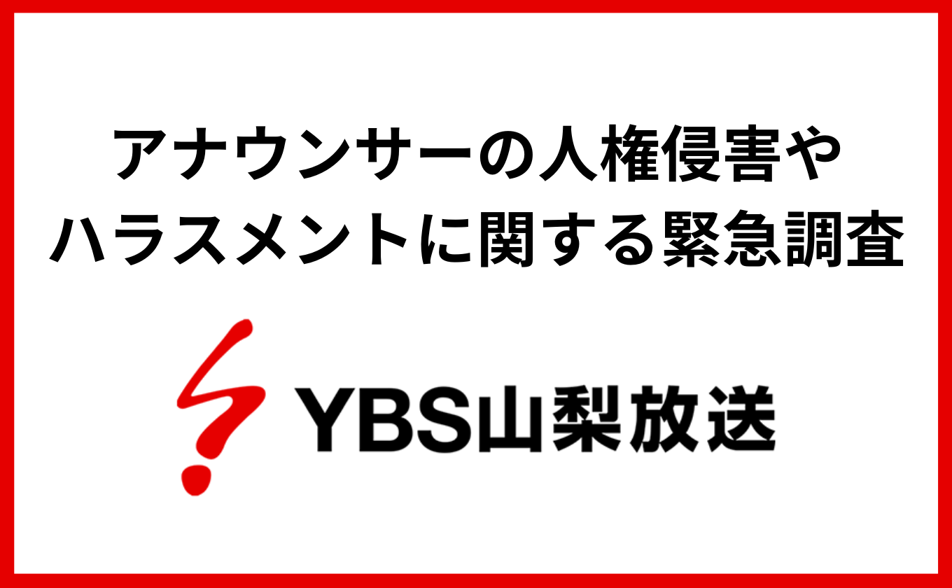 アナウンサーの人権侵害やハラスメントに関する緊急調査について