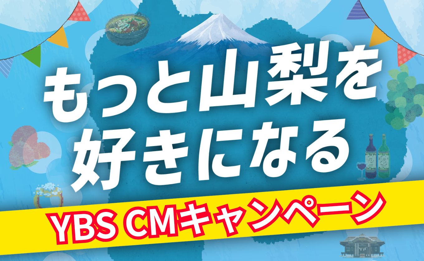 もっと山梨を好きになる YBS CMキャンペーン