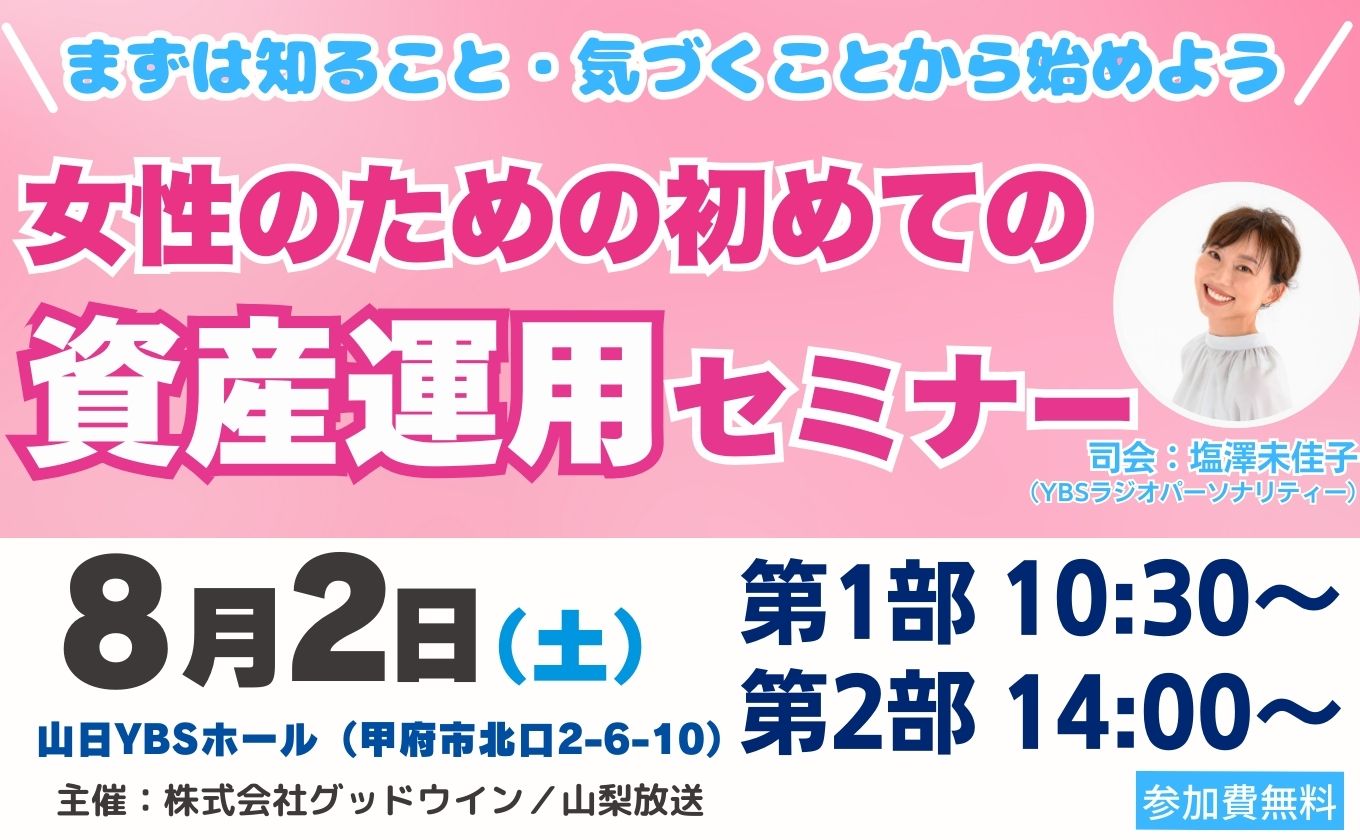 【8/2資産運用セミナー】参加者募集中