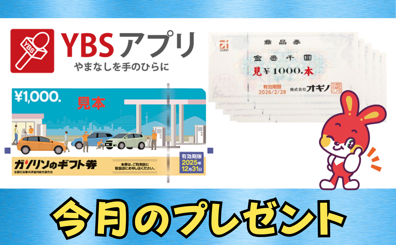 YBSアプリ6月のポイントプレゼントはこちら