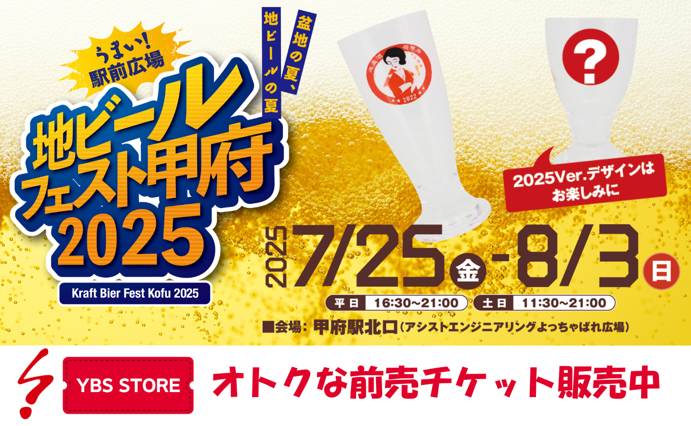 地ビールフェスト甲府2025　お得な前売りチケット発売中