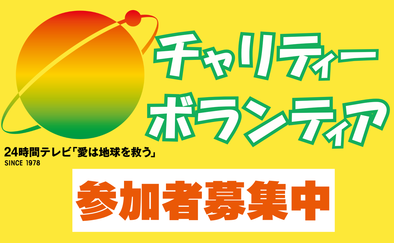 24時間テレビ【チャリティーボランティア募集】