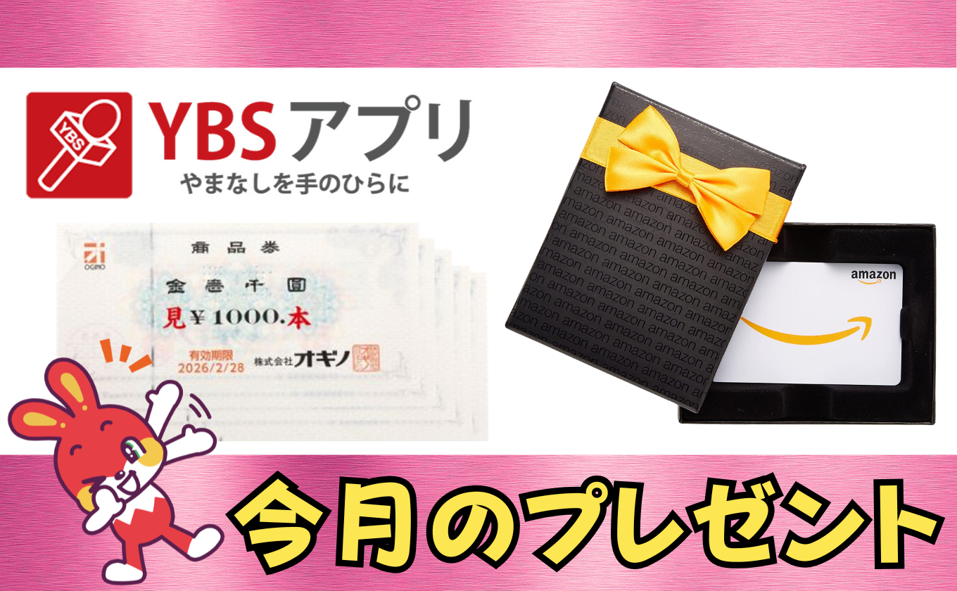 YBSアプリ7月のポイントプレゼントはこちら
