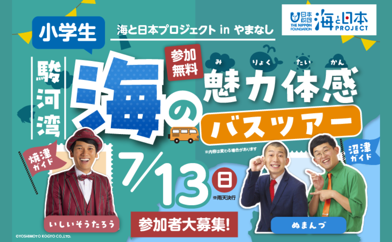 【小学5,6年生対象】海の魅力体感バスツアー参加者募集中