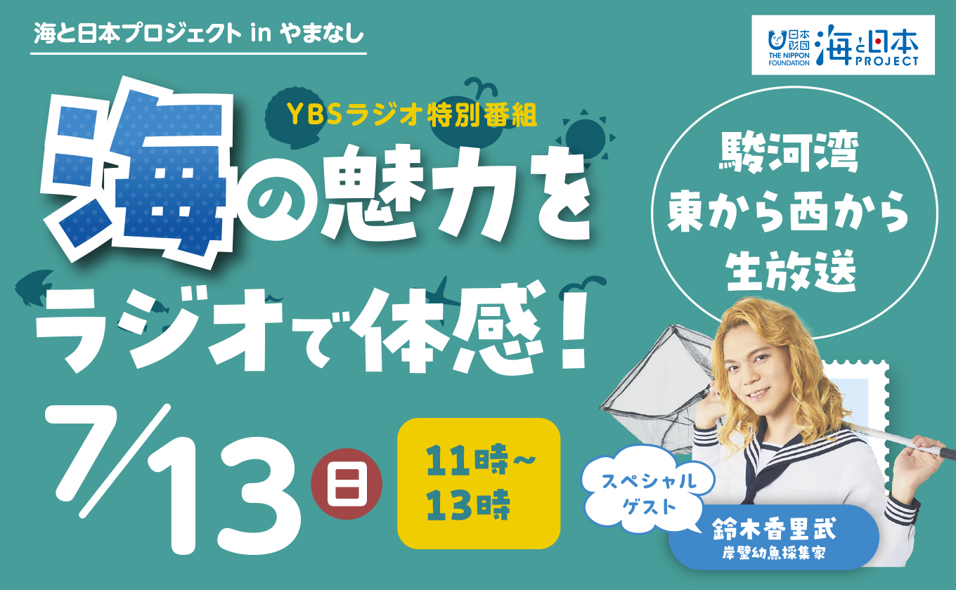 YBSラジオ特番 7/13（日）11:00～海の魅力をラジオで体感！