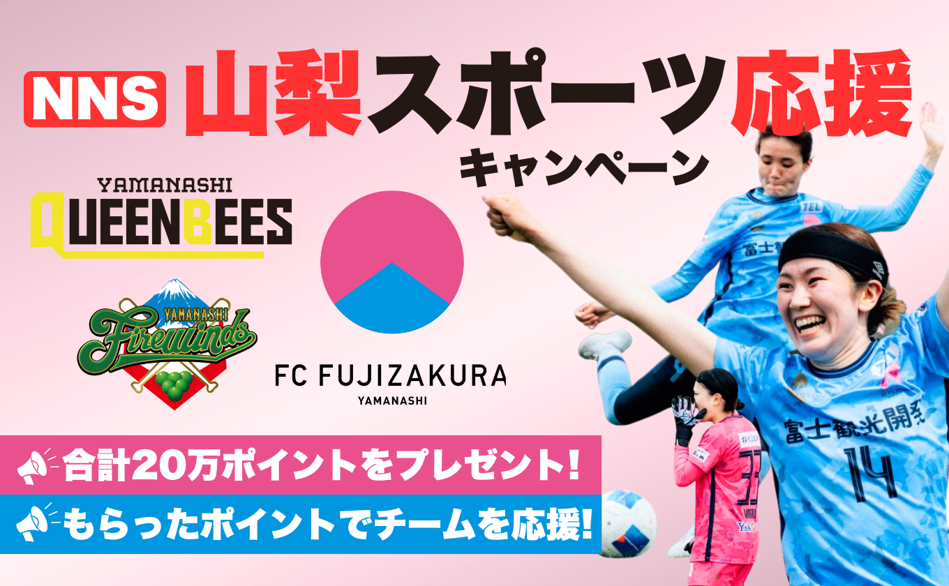 もらったポイントで応援！NNS 山梨スポーツ応援キャンペーン
