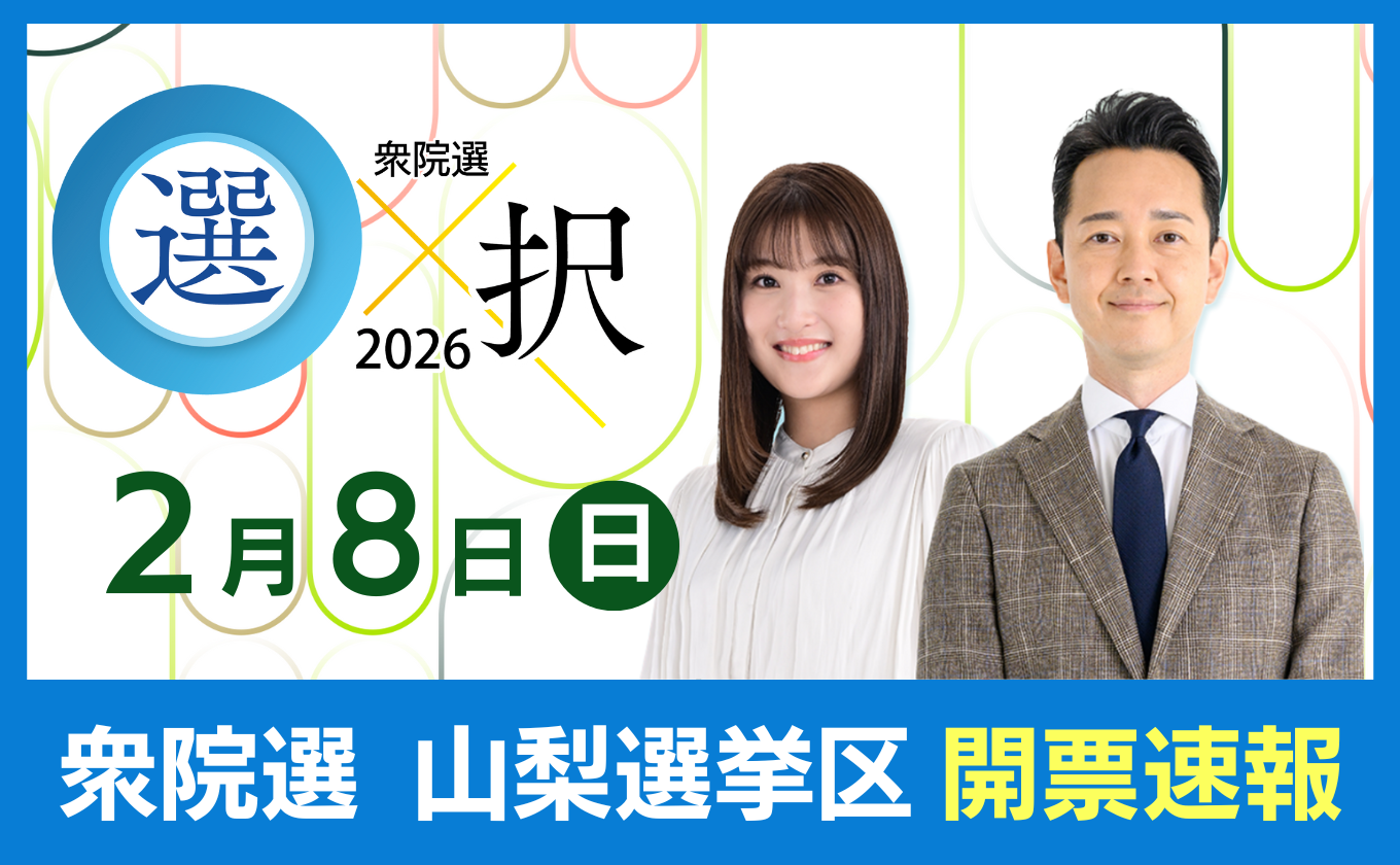 2/8（日）衆院選 山梨選挙区 開票速報