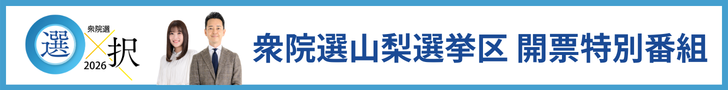衆院選山梨選挙区 開票特別番組