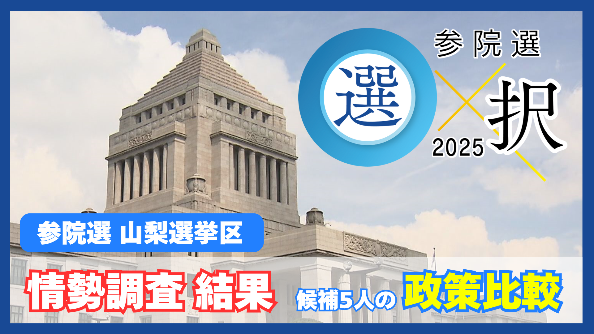 【参院選 山梨】最新情報を動画でお伝えします