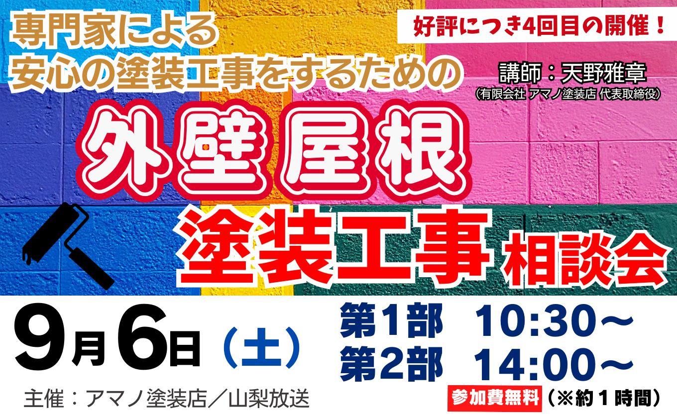 外壁 屋根 塗装工事相談会