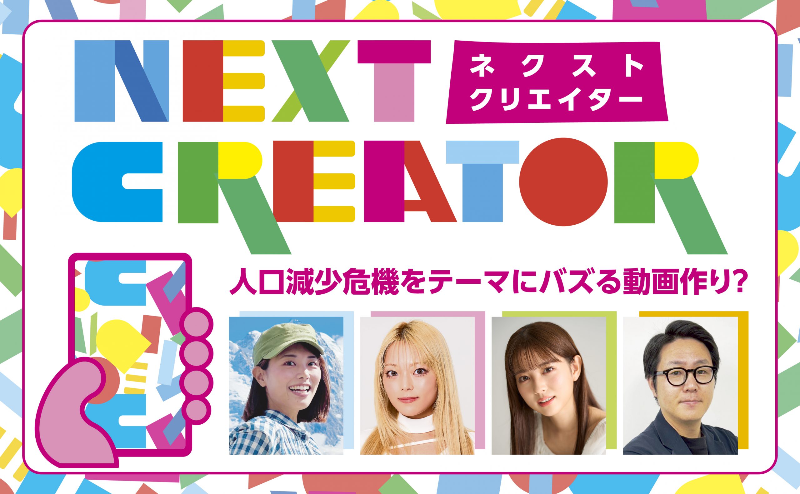【NEXT CREATOR】人口減少テーマにバズる動画作り?