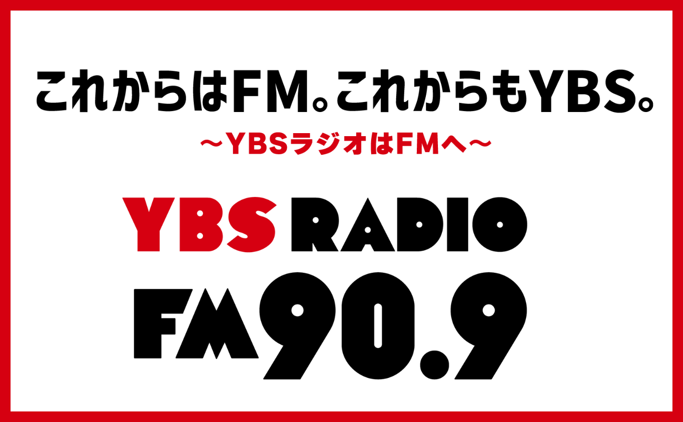 YBSラジオはFMへ~2026年3月からFM転換実証実験