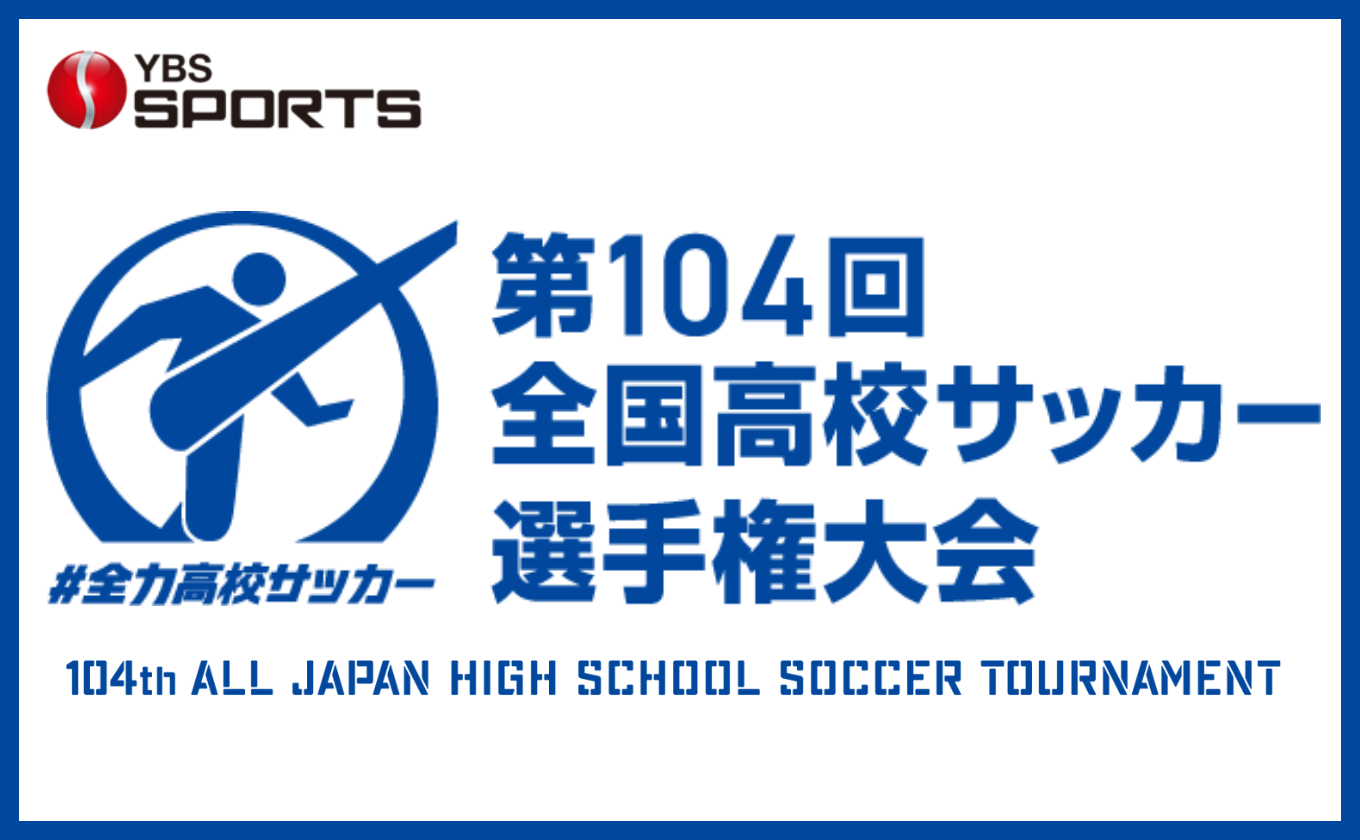 全国高校サッカー選手権大会