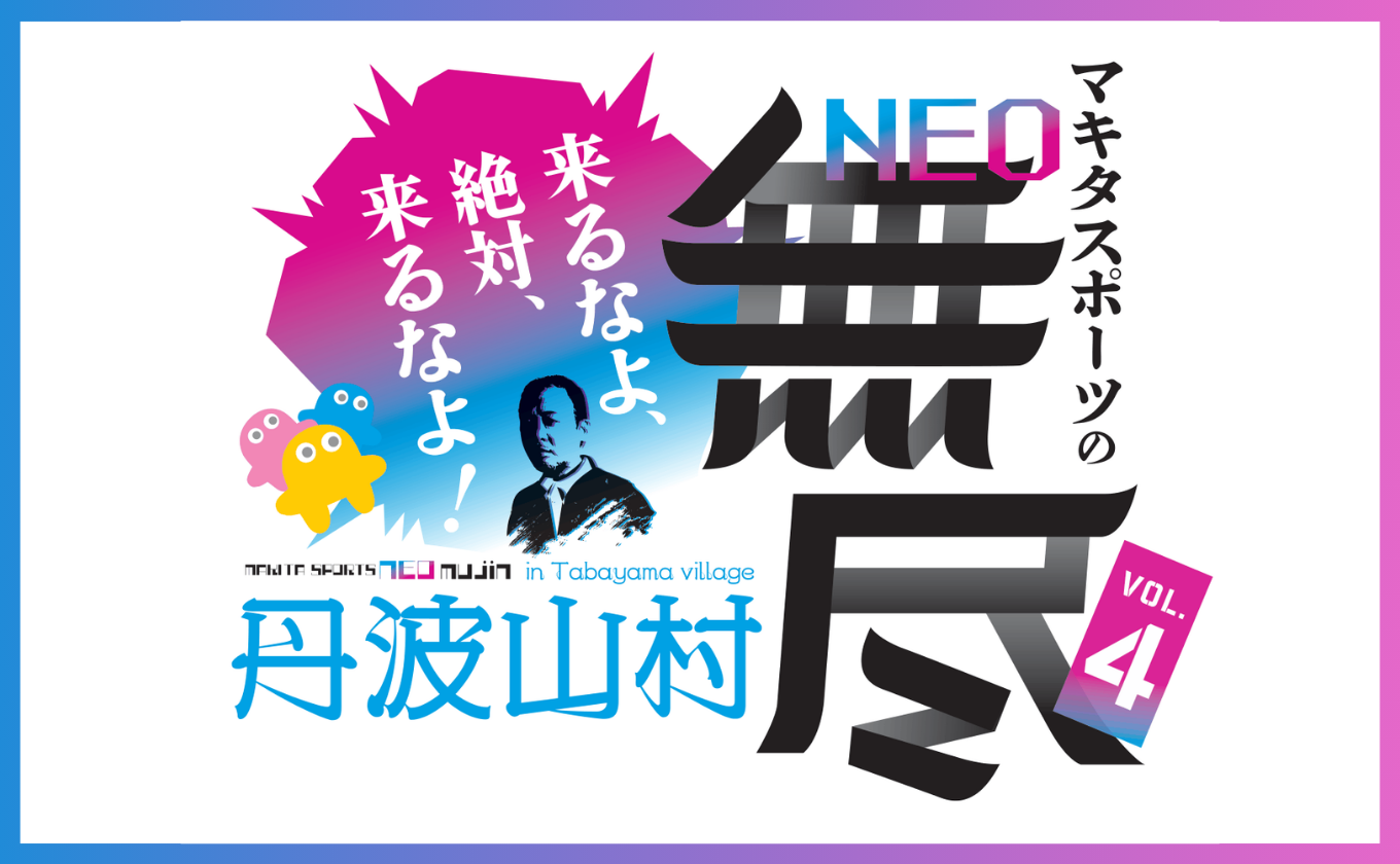 マキタスポーツのNEO無尽