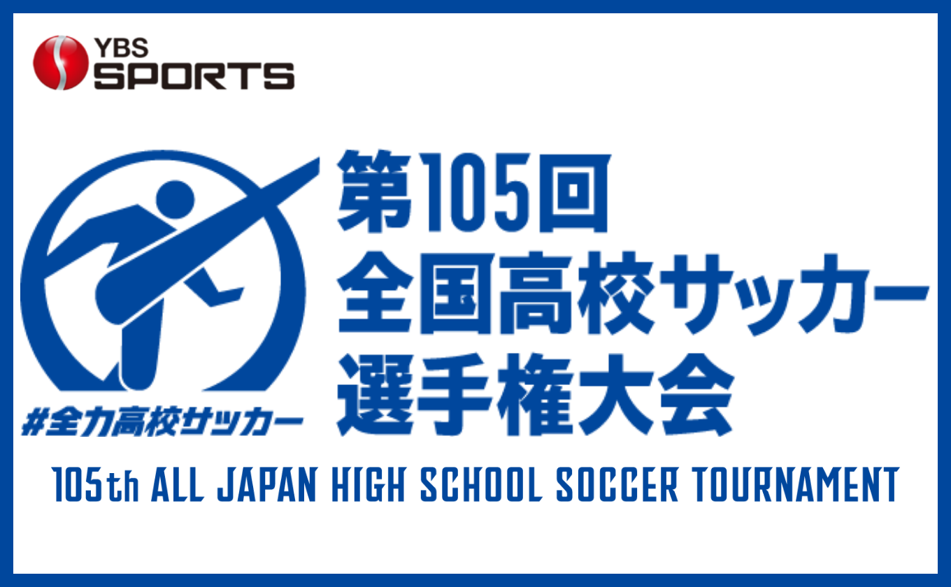 全国高校サッカー選手権大会
