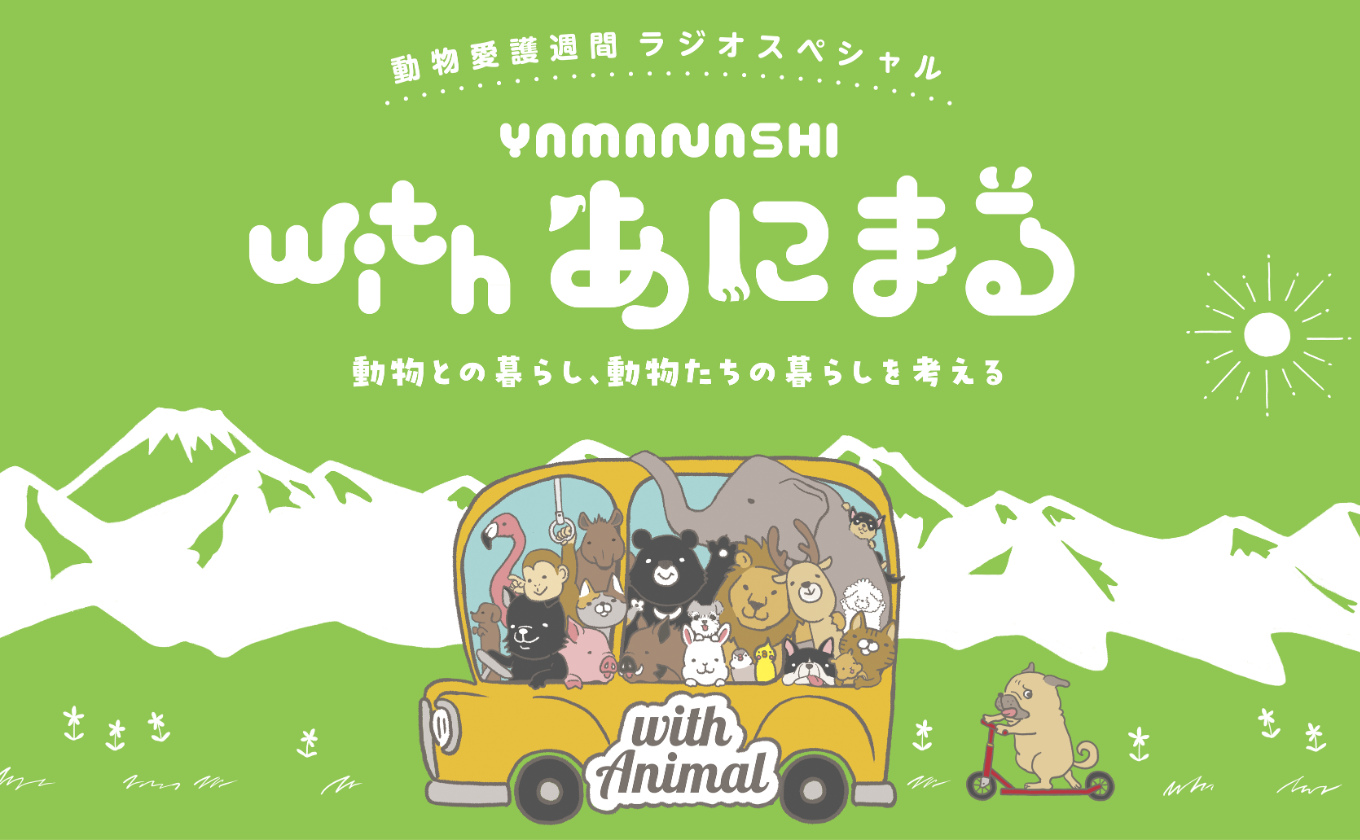 山梨withあにまる