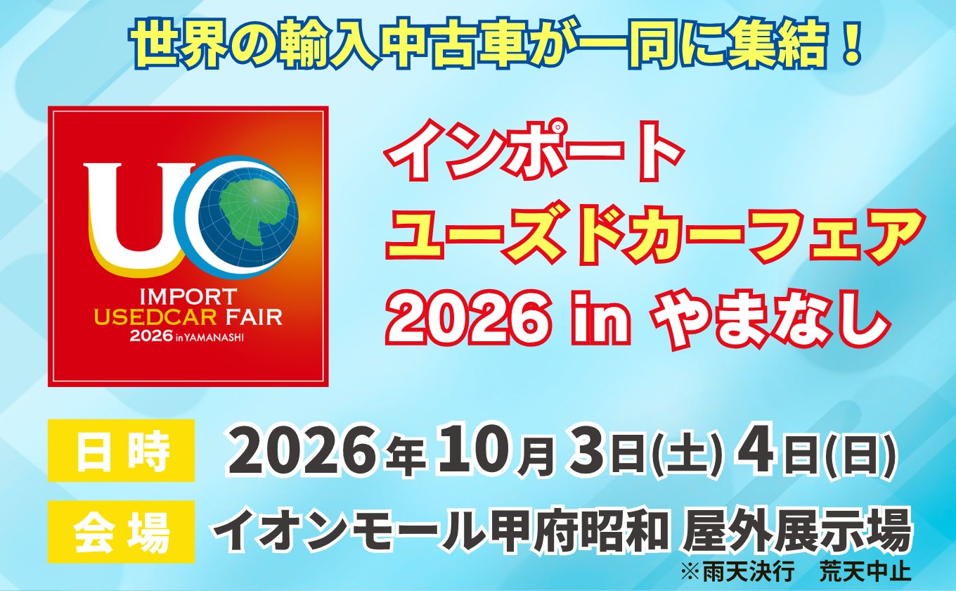 【10月3日・4日開催】インポートユーズドカーフェア