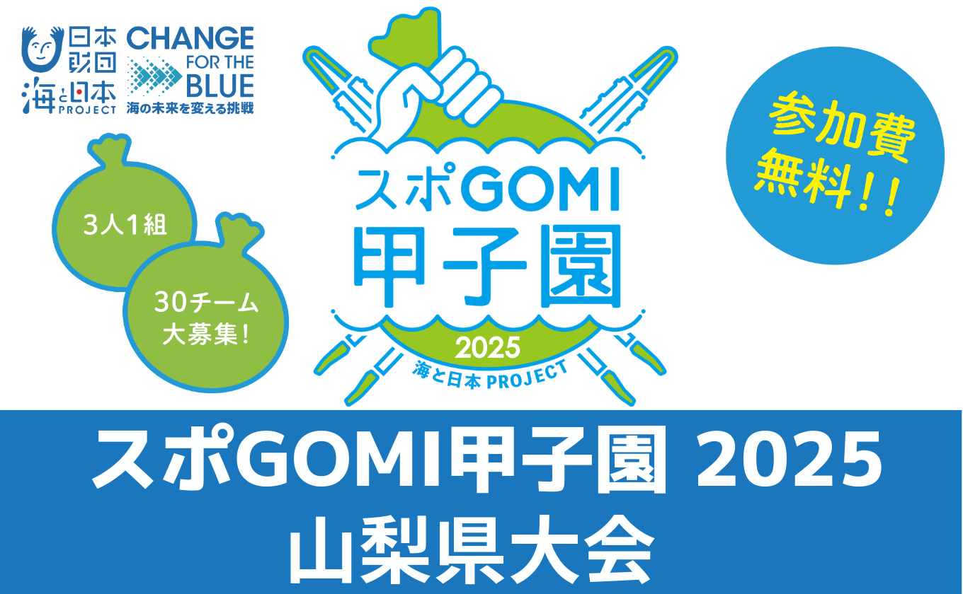 「スポGOMI甲子園2025 山梨県大会」 11/15(土)
