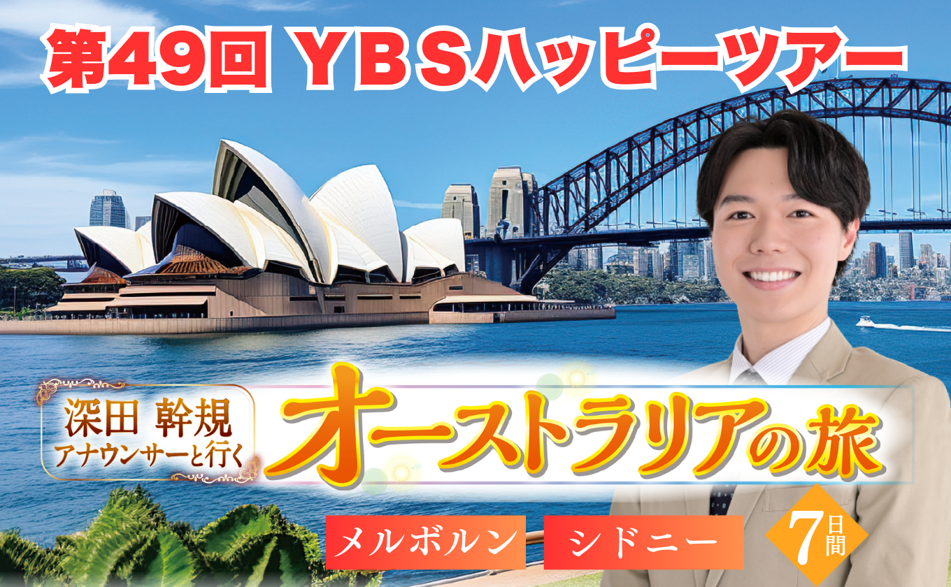 YBSハッピーツアー「深田アナと行くオーストラリア7日間の旅」