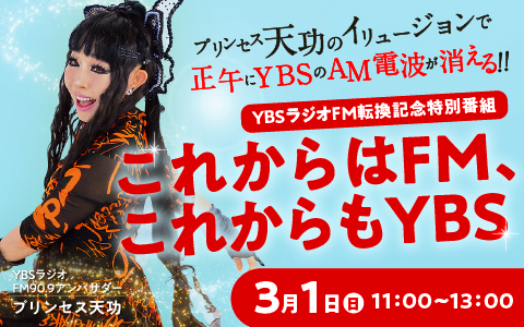YBSラジオはFMへ~2026年3月からFM転換実証実験