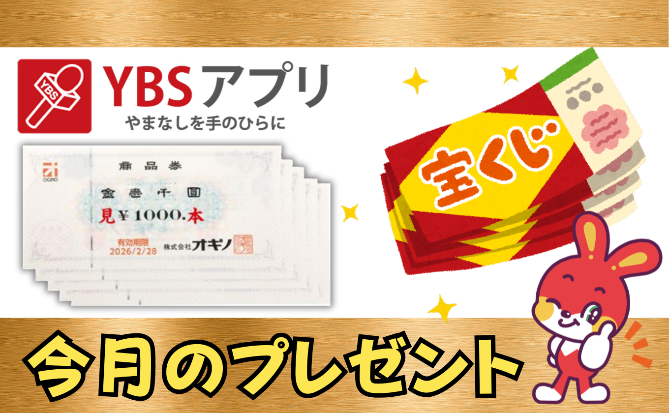 YBSアプリ11月のポイントプレゼントはこちら