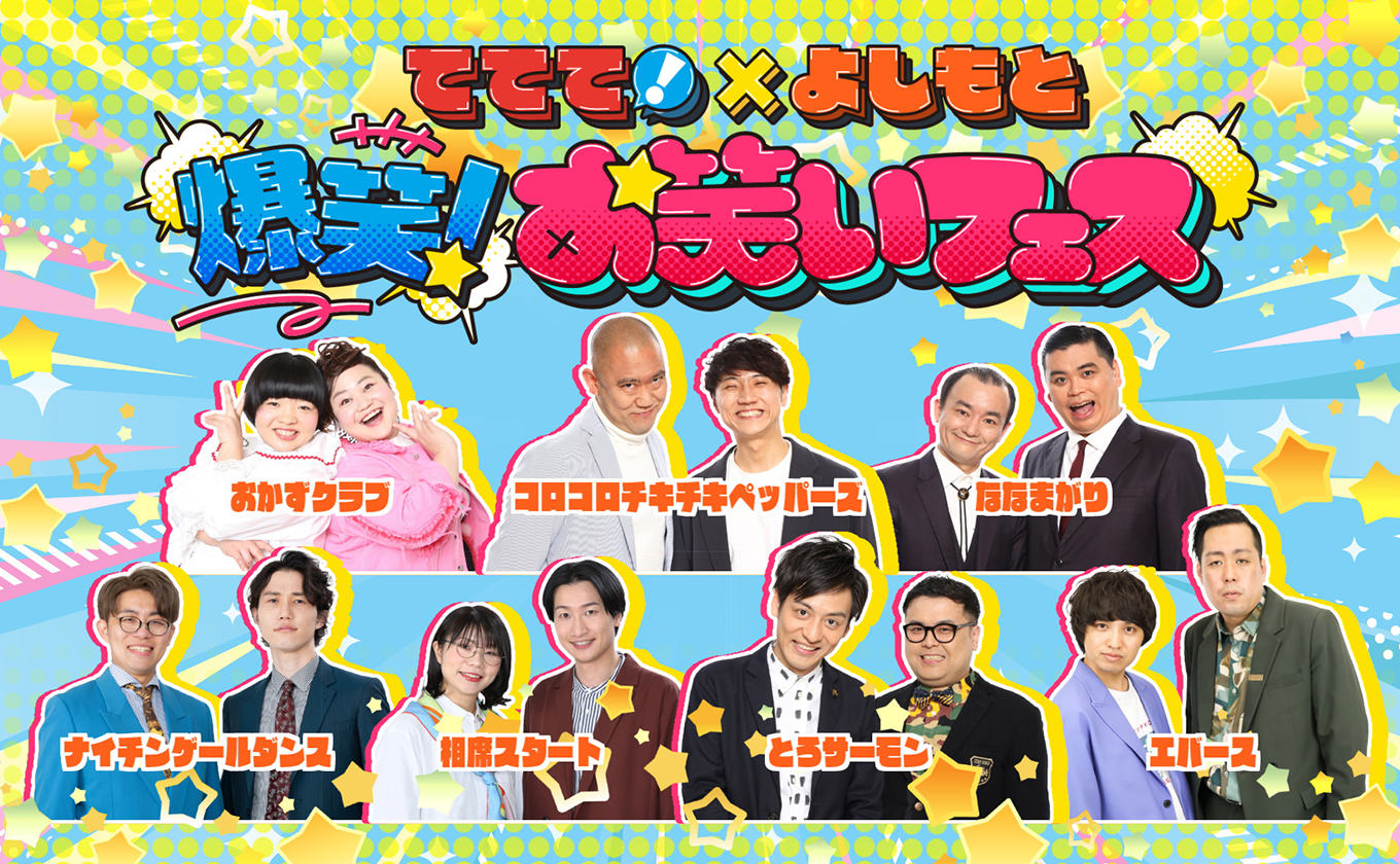 12/12(金)ててて×よしもと 爆笑!お笑いフェス