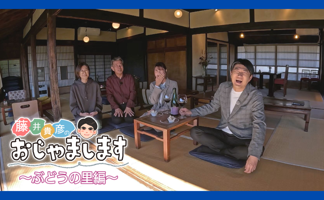 「藤井貴彦のおじゃまします」毎週金曜 ワイドニュースで放送中