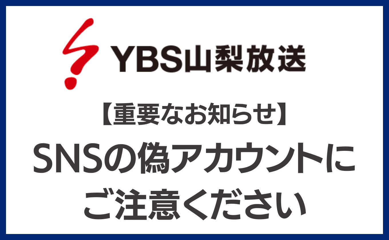 【重要なお知らせ】SNSの偽アカウントにご注意ください
