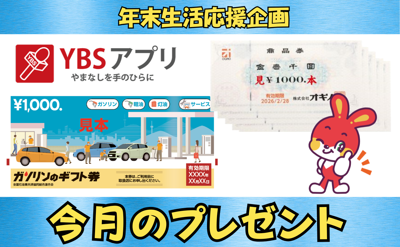 YBSアプリ12月のポイントプレゼントはこちら
