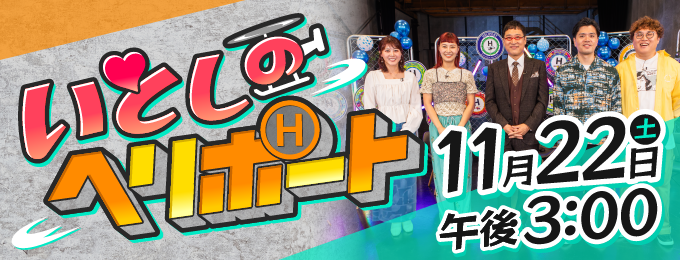 いとしのヘリポート