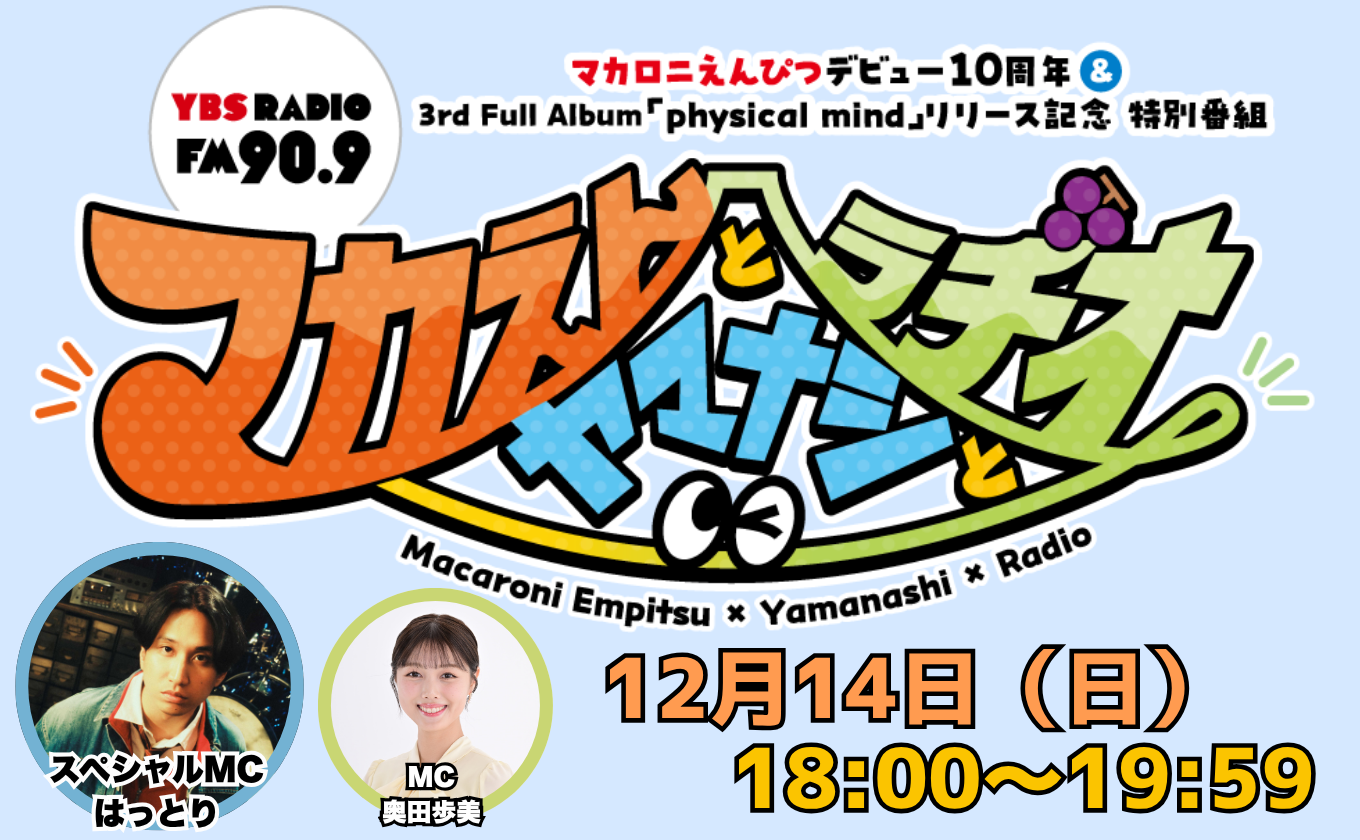 【12/14放送】マカえんとヤマナシとラジオ