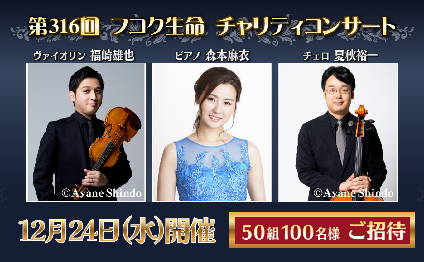 【50組100名様ご招待】フコク生命チャリティーコンサート