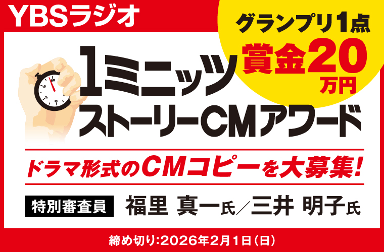 【募集中】1ミニッツストーリーCMアワード