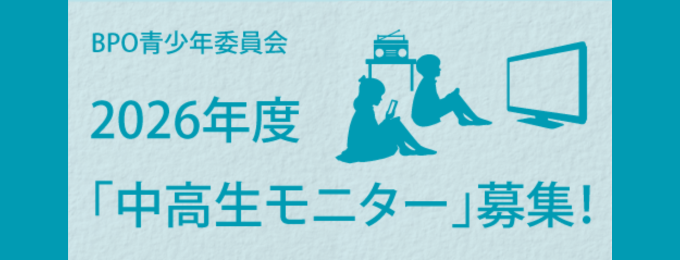 【BPO】2026年度「中高生モニター」募集