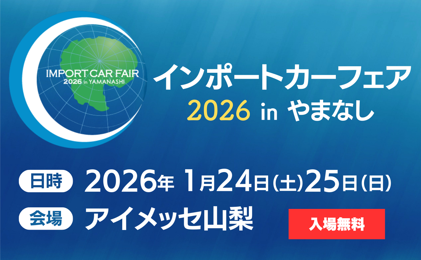 【1月24日・25日開催】インポートカーフェア2026