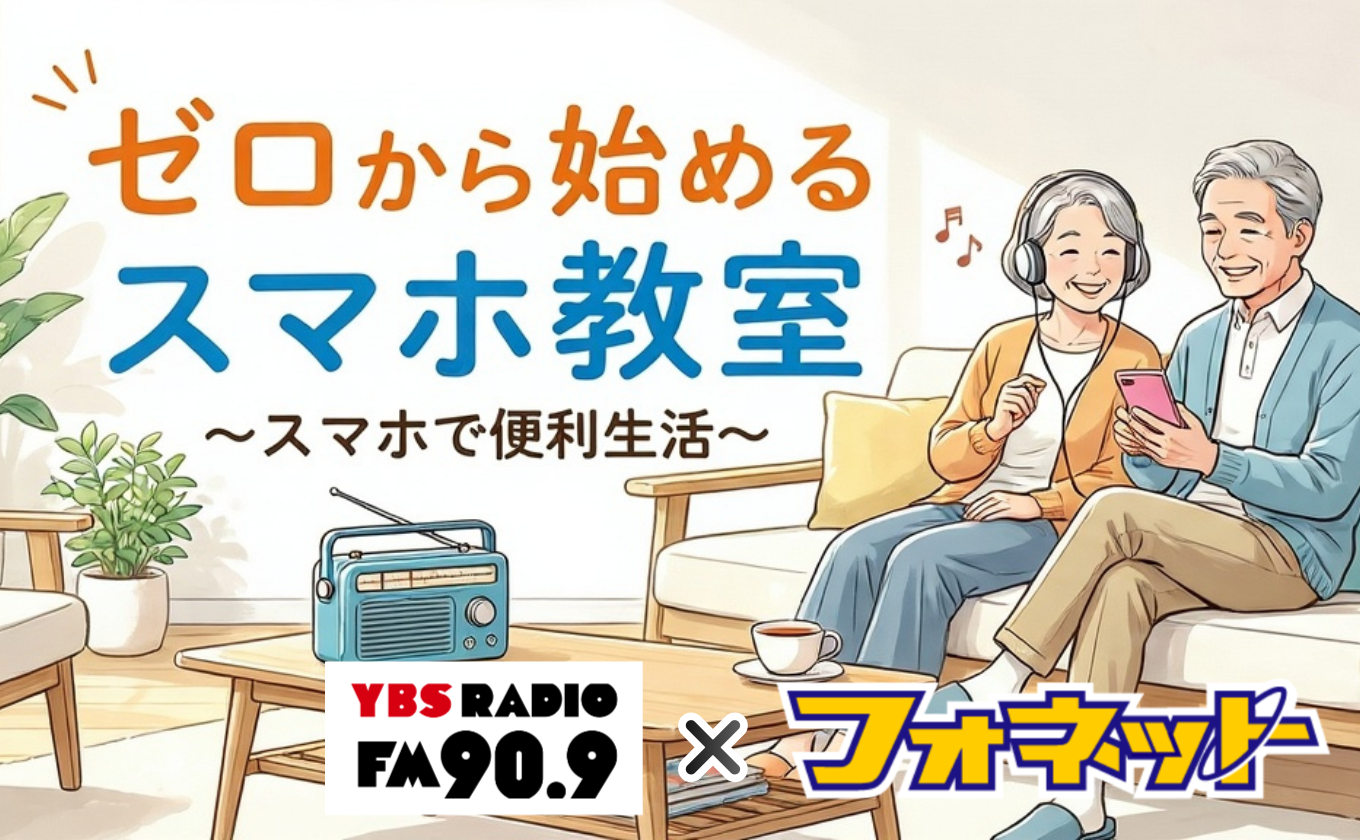 ゼロから始めるスマホ教室~スマホで便利生活~