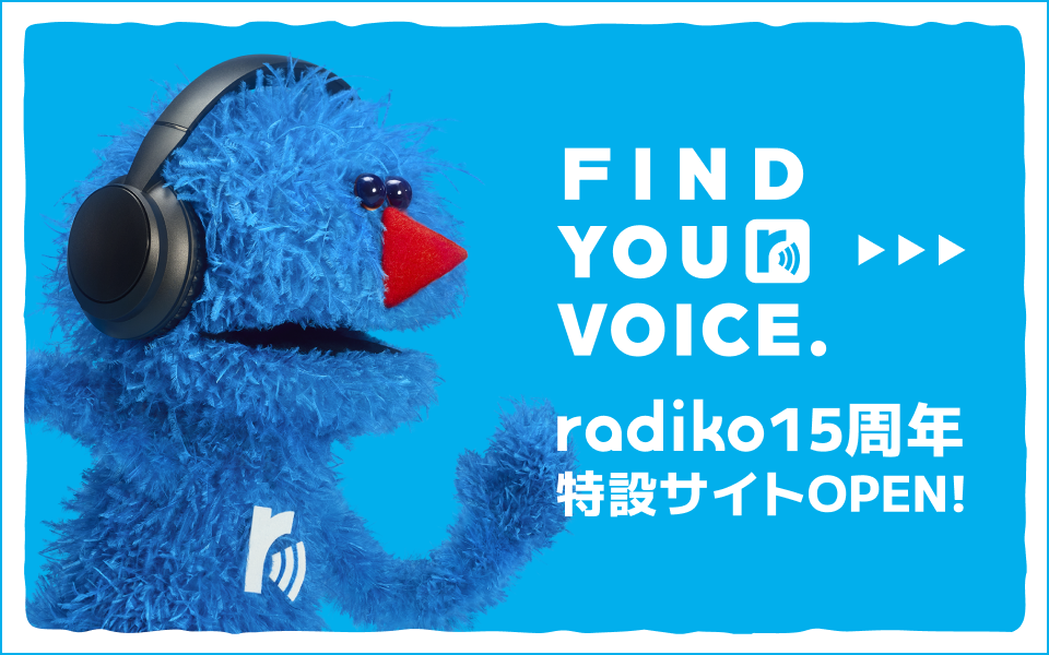 radiko15周年!YBSラジオもradikoで聴こう!