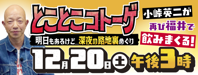 とことこコトーゲ~明日もあるけど…深夜の路地裏めぐり~