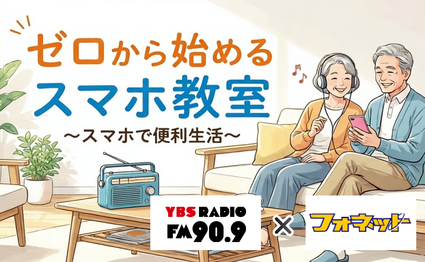 ゼロから始めるスマホ教室~スマホで便利生活~