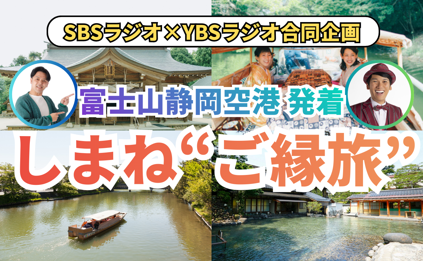 【富士山静岡空港 発着】人気パーソナリティと行く!しまね“ご縁旅”