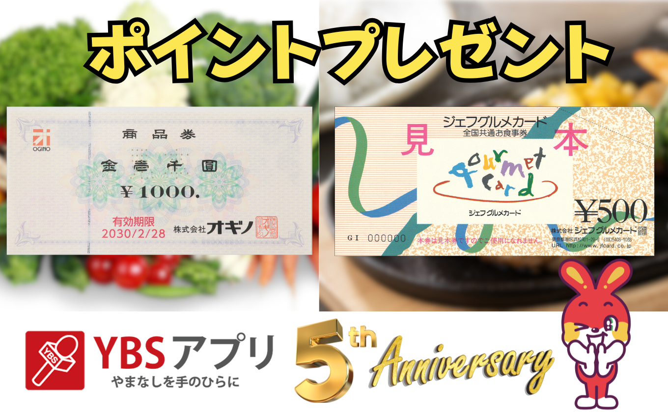 YBSアプリ2月のポイントプレゼント