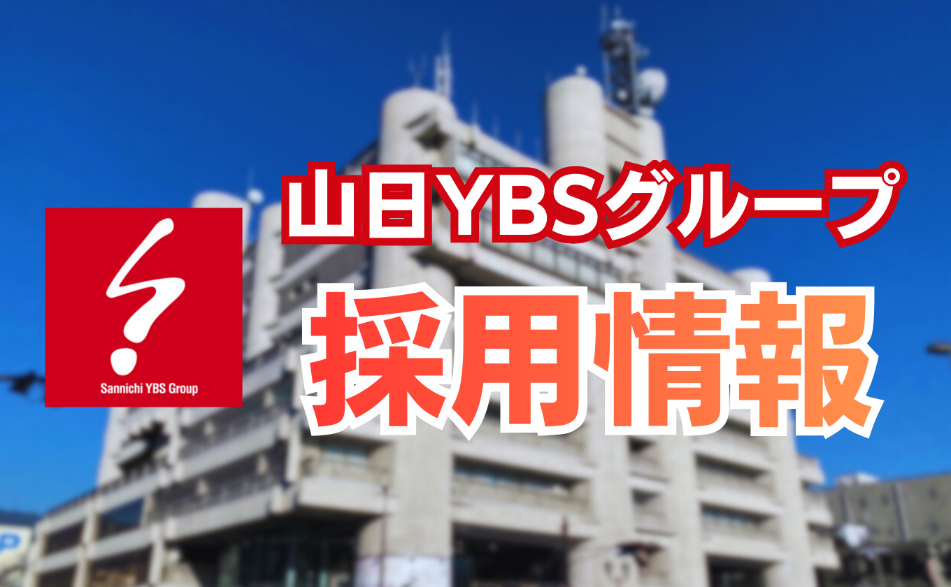 山日YBSグループ採用情報