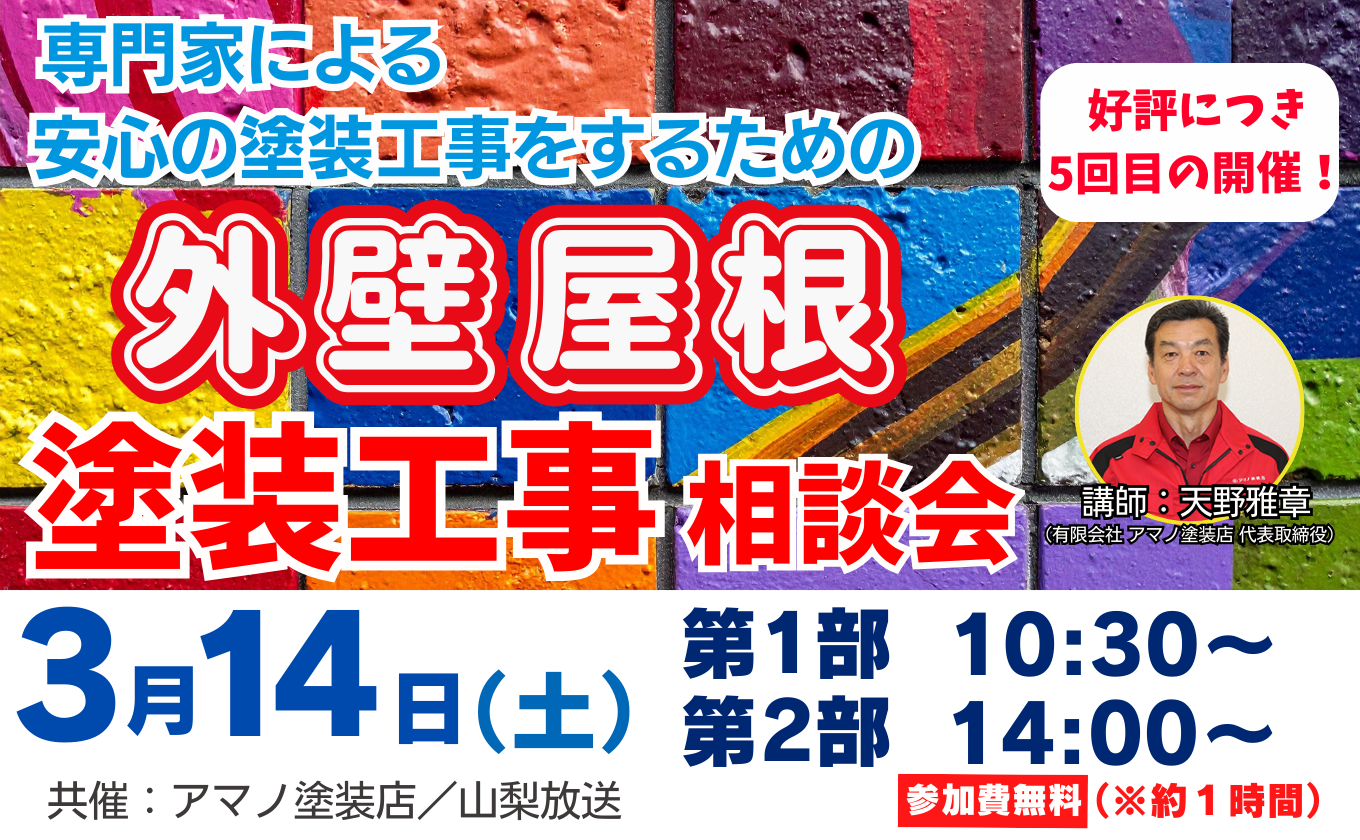 【参加者募集中】外壁 屋根 塗装工事相談会