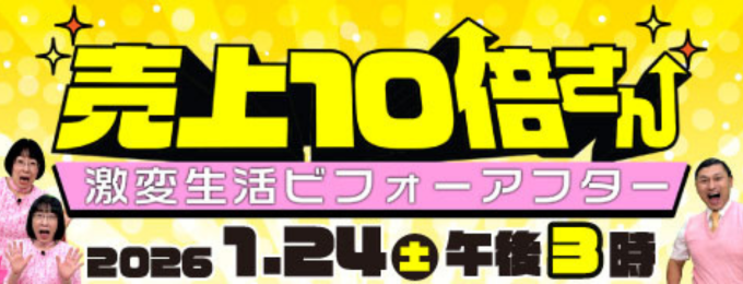 売上 10 倍さん 激変生活ビフォーアフター