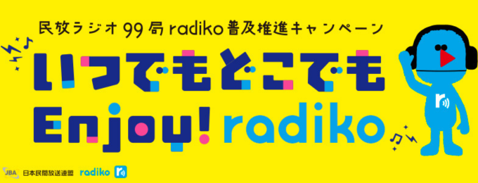 radiko普及推進キャンペーン