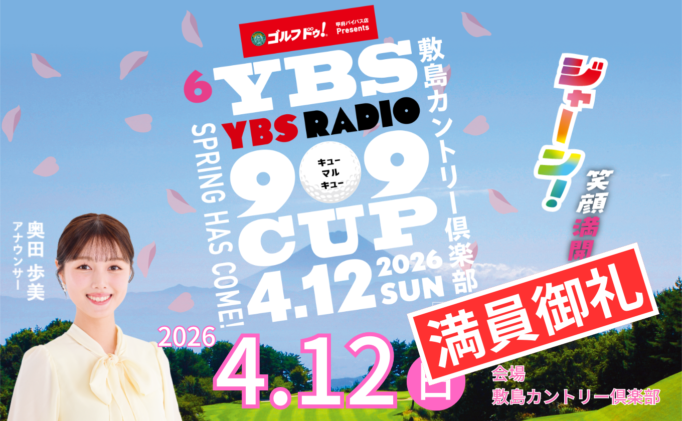 【満員御礼】第6回 YBS RADIO 909CUP