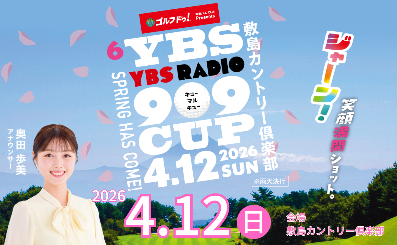 【参加者募集中】第6回 YBS RADIO 909CUP