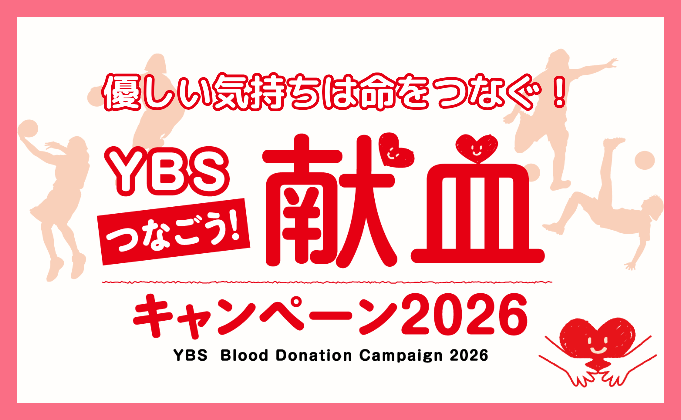 つなごう献血キャンペーン2026